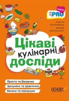 Цікаві кулінарні досліди