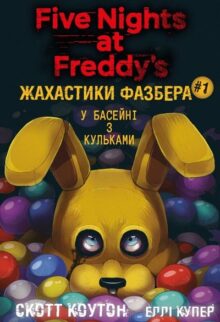 У басейні з кульками
