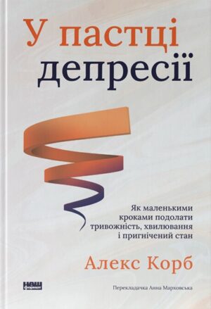 У пастці депресії