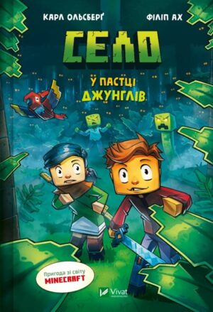 У пастці джунглів. Книга 3