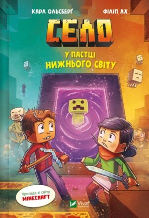 У пастці Нижнього світу. Книга 2