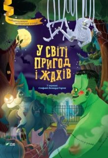 У світі пригод і жахів