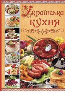 Гастрономічні пригоди: 15 цікавих книг із кулінарії