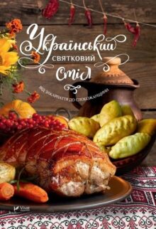 Український святковий стіл. Від Закарпаття до Слобожанщини