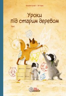 Вусо-лапо-хвіст: 15 цікавих коміксів про тварин