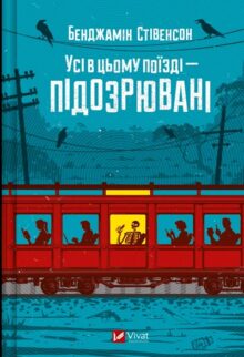 Усі в цьому поїзді – підозрювані