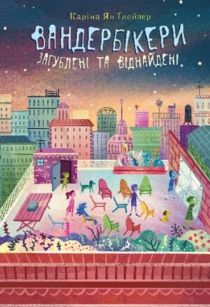 Вандербікери загублені та віднайдені. Книга 4