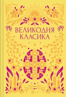 Великодня класика