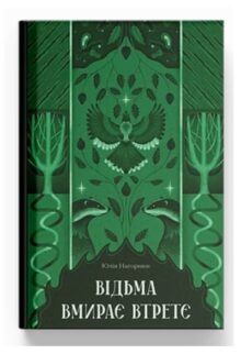 Відьма вмирає втретє