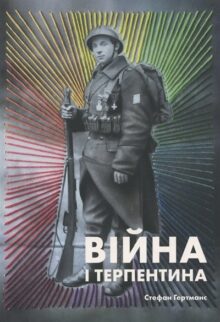 Війна і терпентина