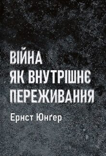 Війна як внутрішнє переживання