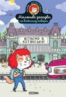 Маленькі загадки на кожному поверсі. Том 1 «Вітаємо в Котянську»