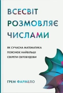 Всесвіт розмовляє числами