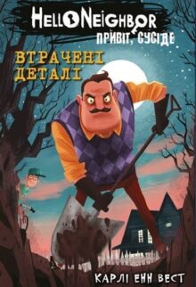 Втрачені деталі