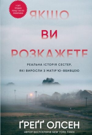 Якщо ви розкажете. Реальна історія сестер, які виросли з матір’ю-вбивцею
