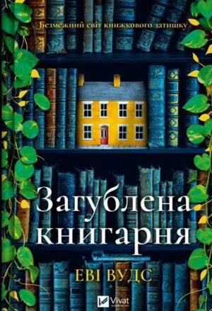 Загублена книгарня