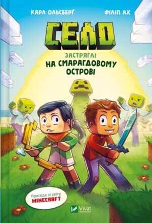 Застряглі на Смарагдовому острові. Книга 1
