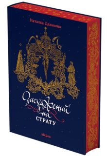 Засуджений на страту