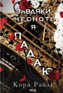 Завдяки чесноті я падаю. Частина 3