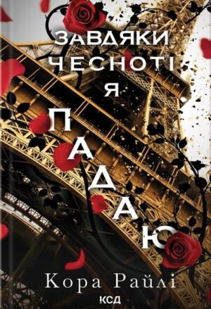 Завдяки чесноті я падаю. Частина 3