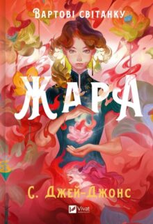 Жара. Книга 1