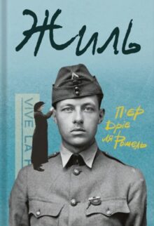 Жиль