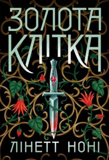 Золота клітка. Книга 2