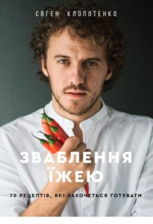 Гастрономічні пригоди: 15 цікавих книг із кулінарії