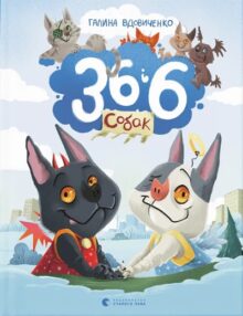 Гав, няв і трішки чарів: 15 дитячих книг про тварин
