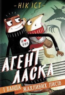 Агент Ласка і банда жахливих лисів. Книга 1