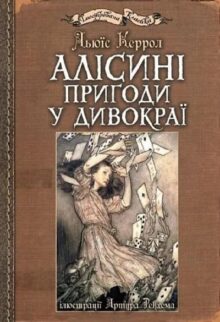 Алісині пригоди у Дивокраї