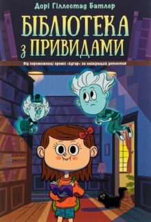 Бібліотека з привидами. Книга 1