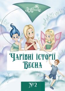 Коли все оживає: 10 казок і книг для дітей про весну