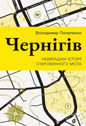 Чернігів