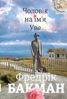 Чоловік на ім’я Уве