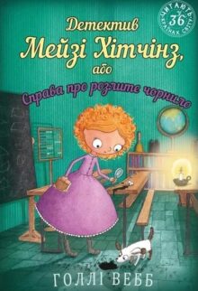Детектив Мейзі Хітчінз, або Справа про розлите чорнило