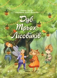 Коли все оживає: 10 казок і книг для дітей про весну