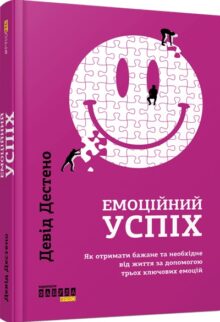 Від радості до гніву: 15 найкращих книг про емоції