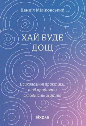 Хай буде дощ