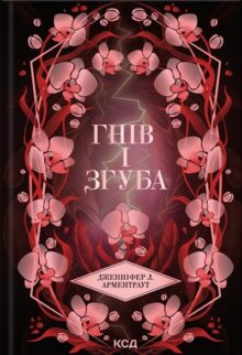 Гнів і згуба. Книга 2