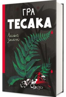 Гра тесака. Книга 2