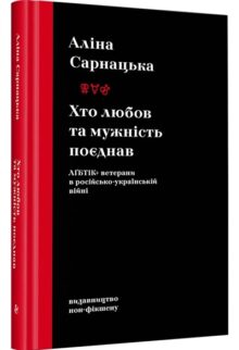 Хто любов та мужність поєднав