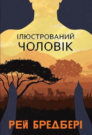 Ілюстрований Чоловік