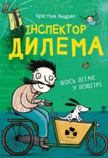 Інспектор Дилема. Щось літає у повітрі