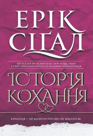 Історія кохання. Книга 1