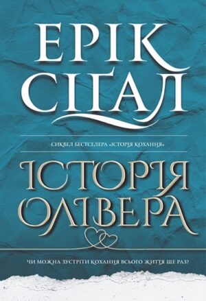Історія Олівера. Книга 2