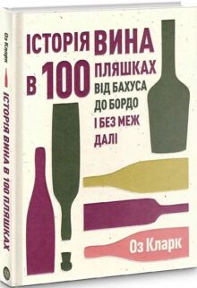 Історія в келихах: 12 книг про вино, які варто смакувати