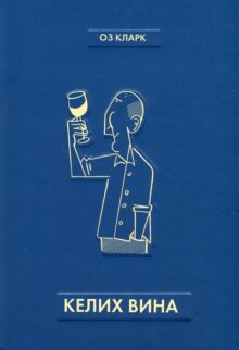 Історія в келихах: 12 книг про вино, які варто смакувати