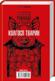 Колгосп тварин