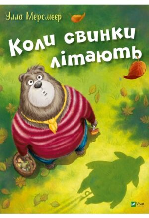 Коли свинки літають